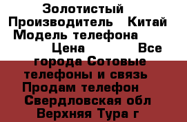 Apple iPhone 6S 64GB (Золотистый) › Производитель ­ Китай › Модель телефона ­ iPhone 6S › Цена ­ 7 000 - Все города Сотовые телефоны и связь » Продам телефон   . Свердловская обл.,Верхняя Тура г.
